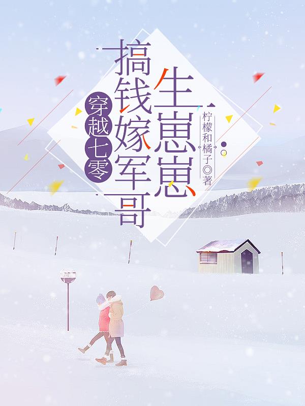 穿越七零搞钱嫁军哥生崽崽