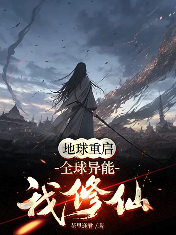 地球重启,全球异能我修仙