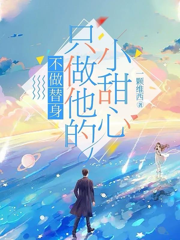 不做替身,只做他的小甜心