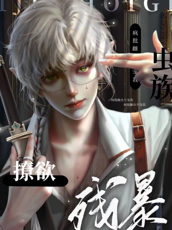 虫族：撩欲！残暴疯批雌虫专宠我