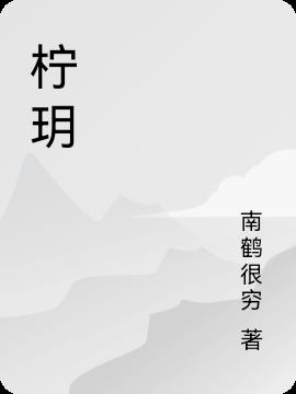 柠玥