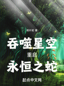 吞噬星空：重启,永恒之蛇！
