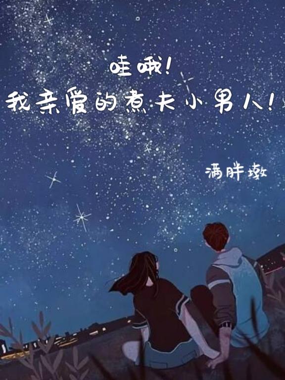 哇哦！我亲爱的煮夫小男人！