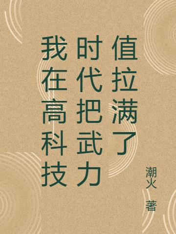 我在高科技时代把武力值拉满了