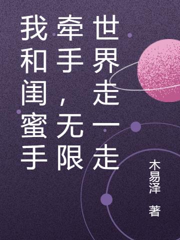 我和闺蜜手牵手,无限世界走一走