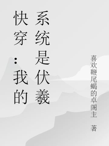 快穿：我的系统是伏羲