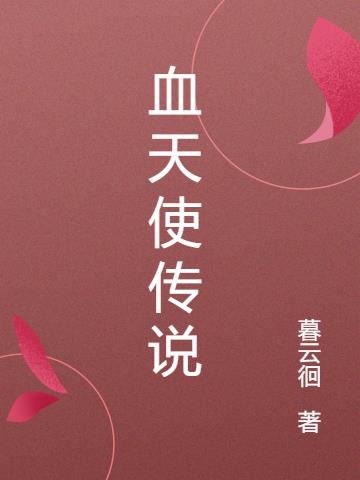 血天使传说