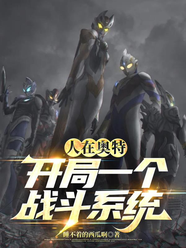 人在奥特,开局一个战斗系统