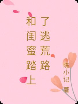 和闺蜜踏上了逃荒路