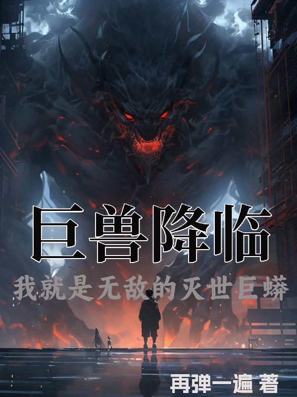 巨兽降临？我就是无敌的灭世巨蟒