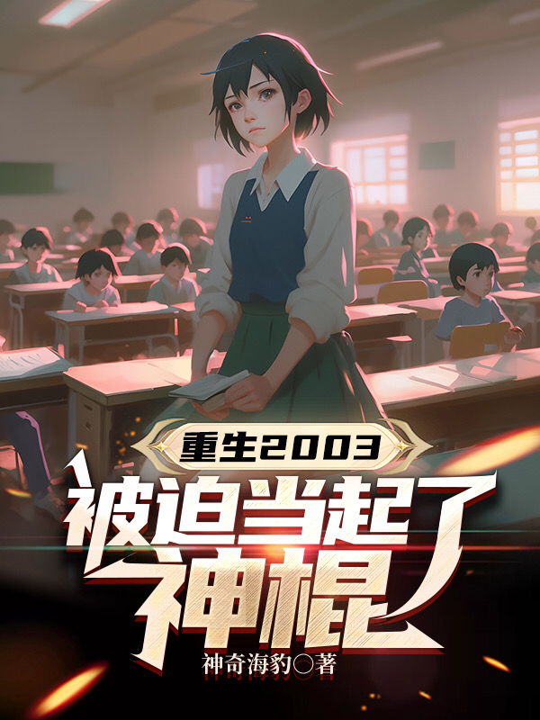 重生2003,被迫当起了神棍