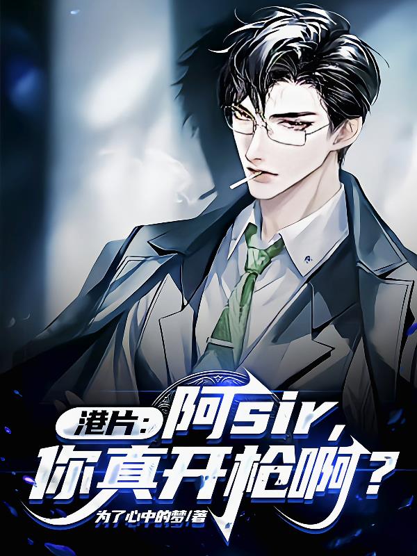 港片：阿sir,你真开枪啊？