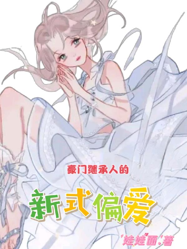豪门继承人的新式偏爱