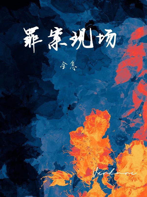 罪案现场【全息】