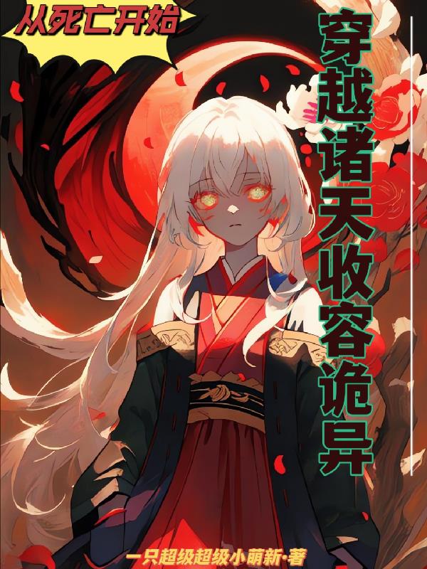 从死亡开始,穿越诸天收容诡异！
