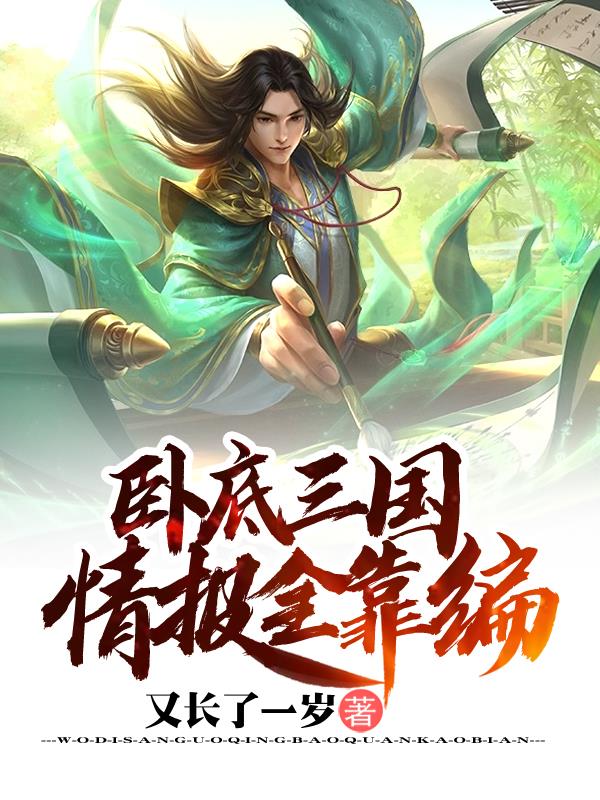 卧底三国,情报全靠编