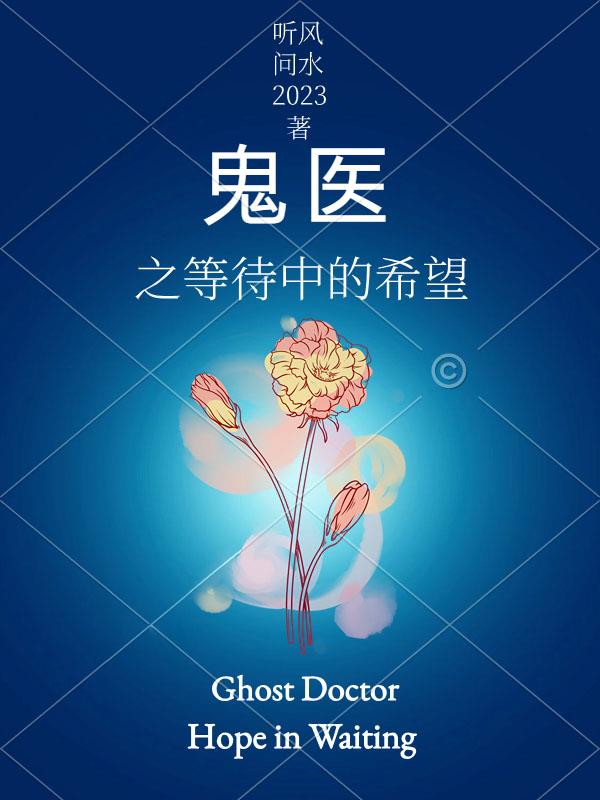鬼医之等待中的希望