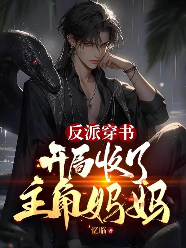 反派穿书：开局收了主角妈妈