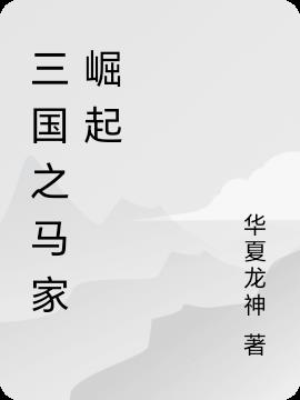 三国之马氏崛起