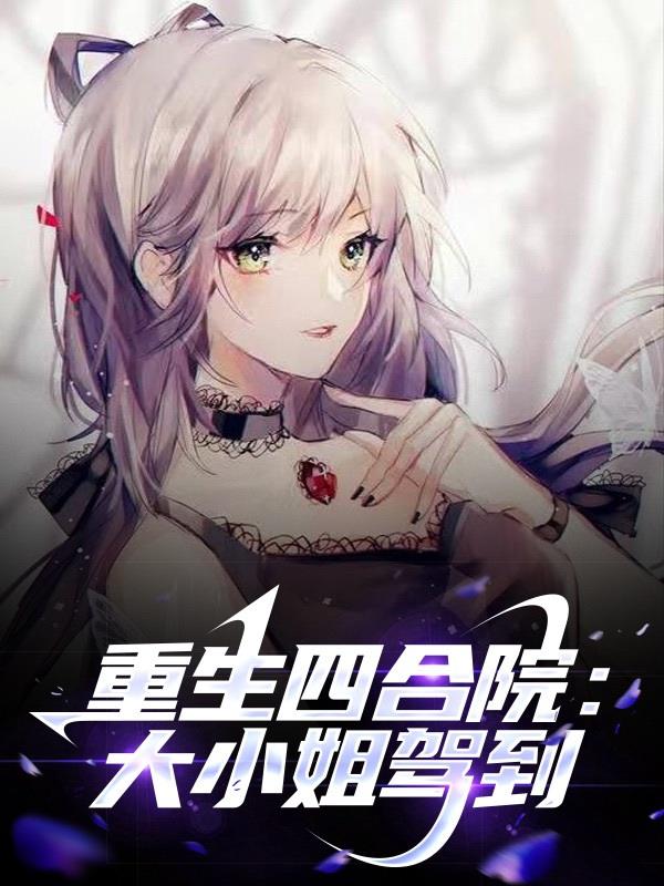重生四合院：大小姐驾到