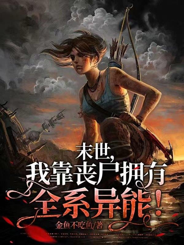末世,我靠丧尸拥有全系异能！