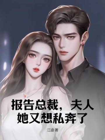 报告总裁,夫人她又想私奔了