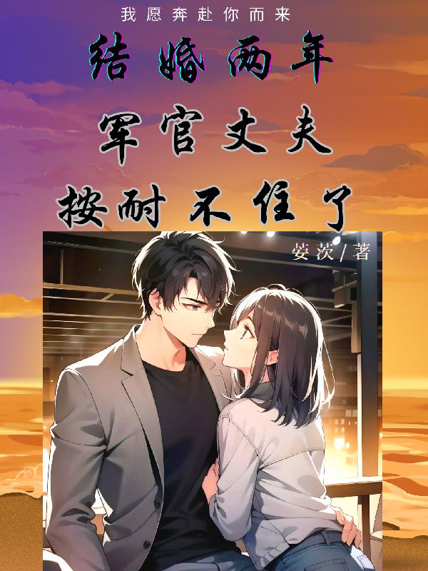 结婚两年,军官丈夫按耐不住了