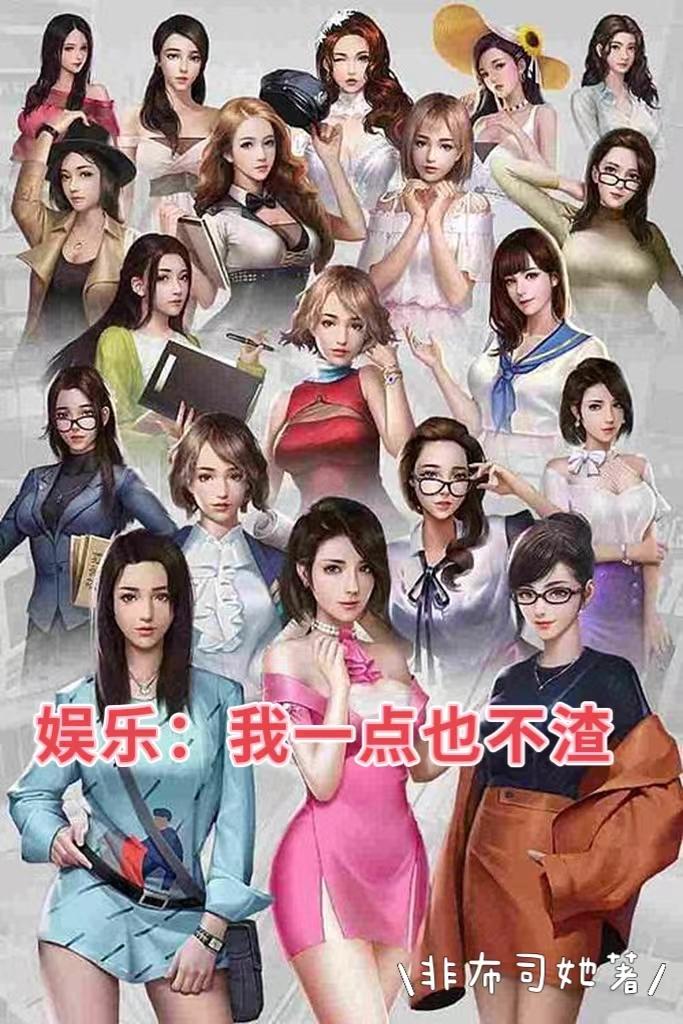 娱乐：我一点也不渣