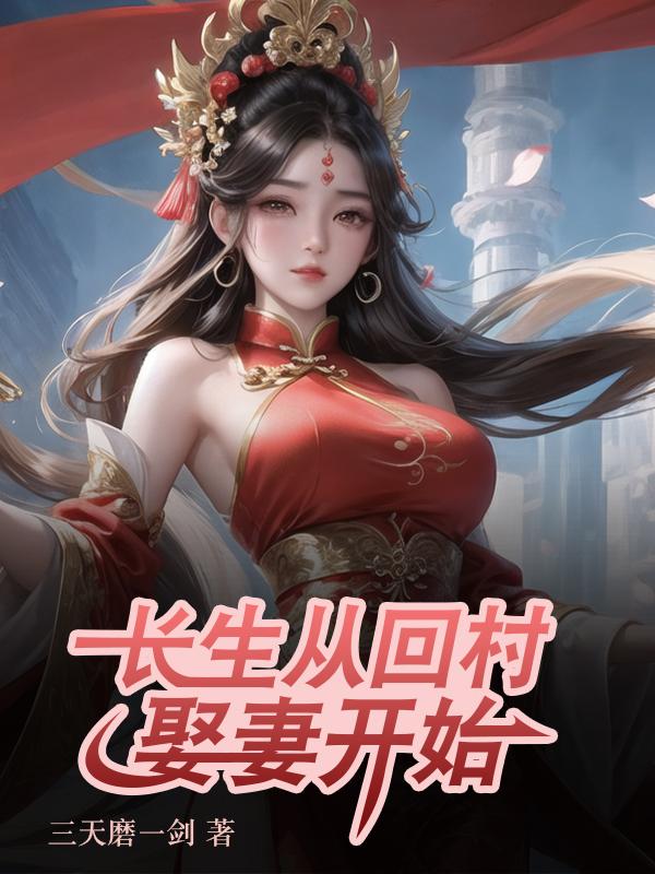 长生：从回村娶妻开始