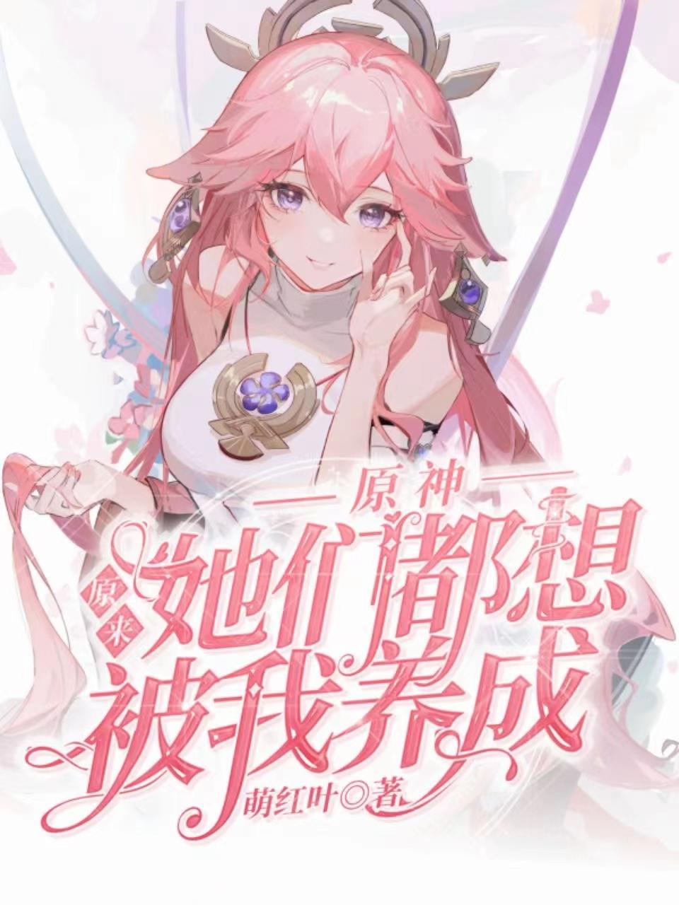 原神：原来她们都想被我养成