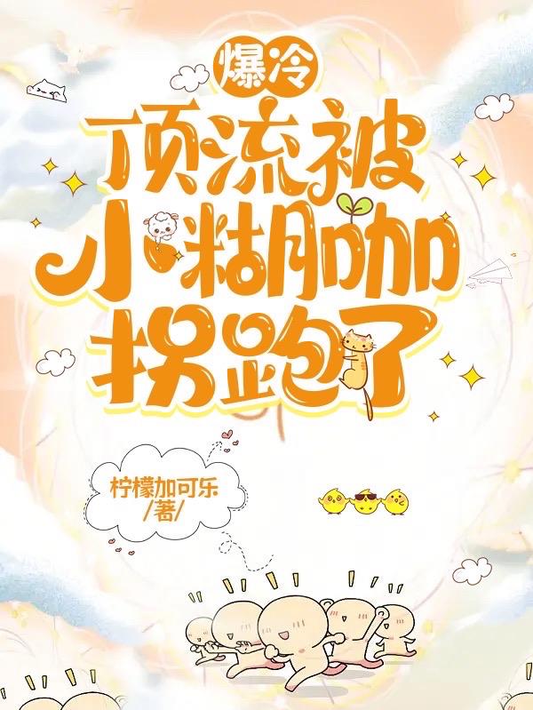 爆冷：顶流被小糊咖拐跑了