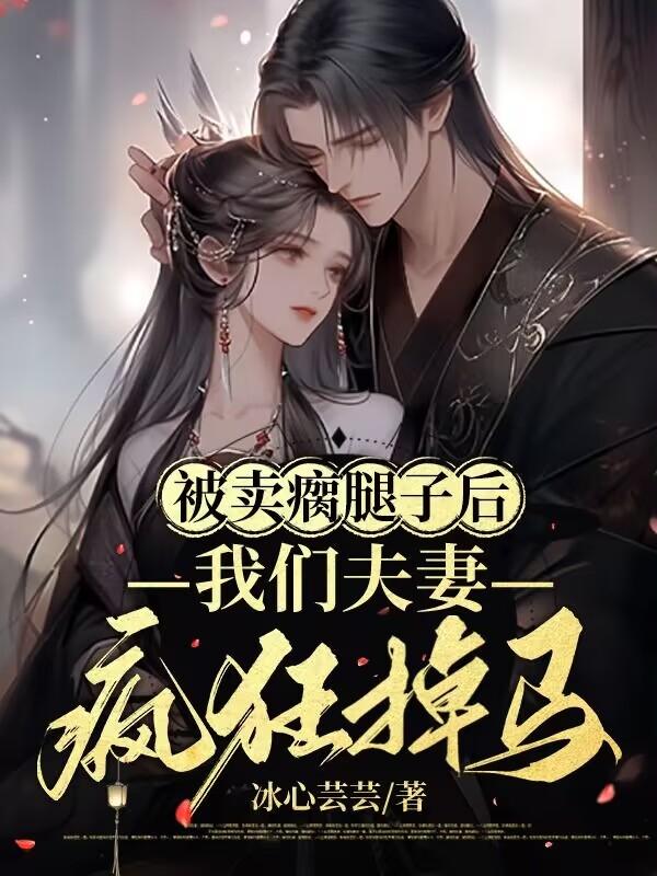 被卖瘸腿子后,我们夫妻疯狂掉马