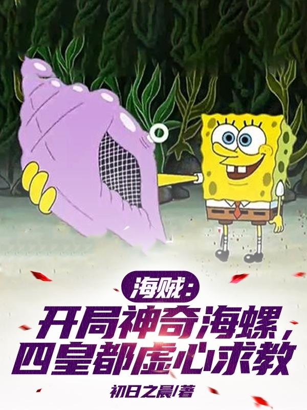 海贼：开局神奇海螺,四皇都虚心