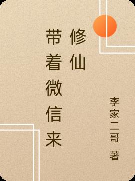 带着微信来修仙