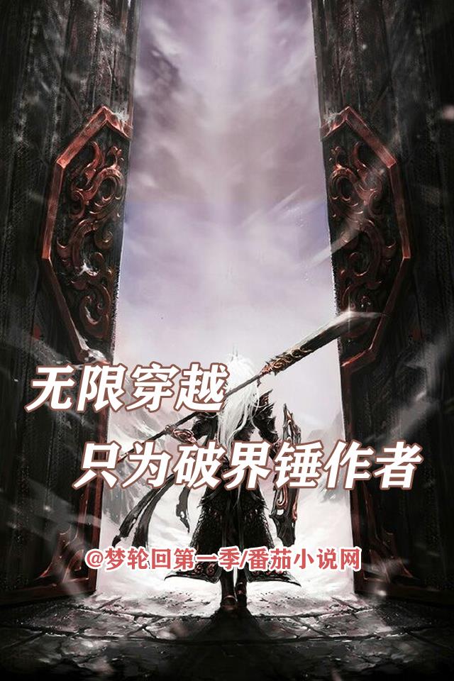 无限穿越,只为破界锤作者！