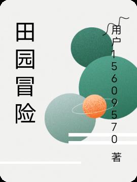 田园冒险