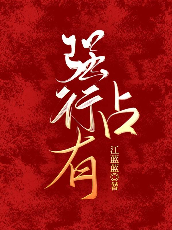 强行占有