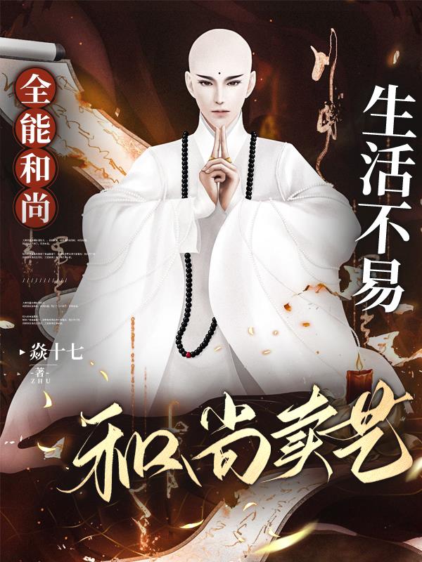 全能和尚：生活不易,和尚卖艺