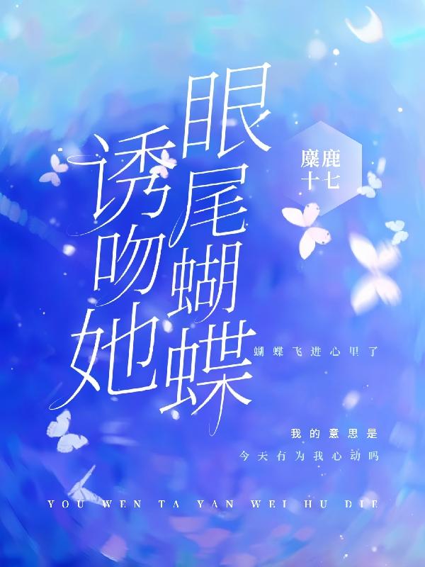 诱吻她眼尾蝴蝶