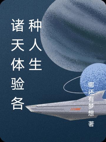 诸天体验各种人生