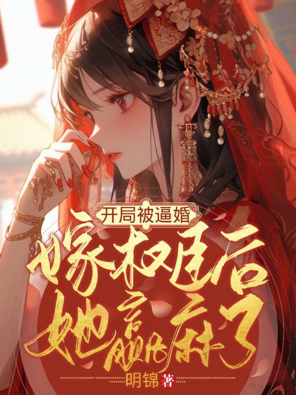 开局被逼婚,嫁权臣后她赢麻了