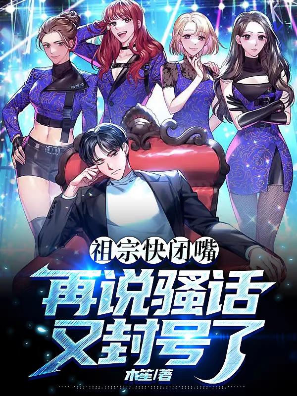 祖宗快闭嘴,再说骚话又封号了
