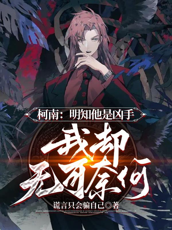 柯南：明知他是凶手,我却无可奈