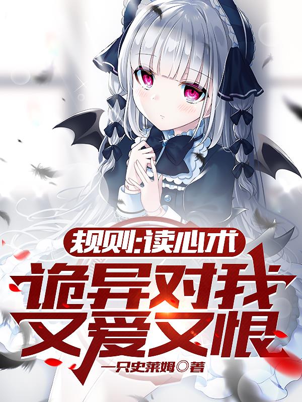 规则：读心术,诡异对我又爱又恨