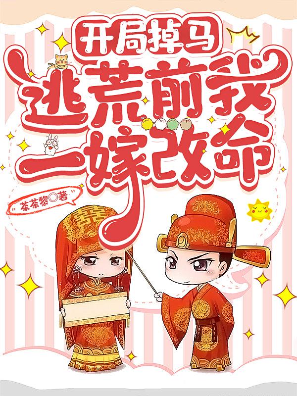 开局掉马,逃荒前我一嫁改命