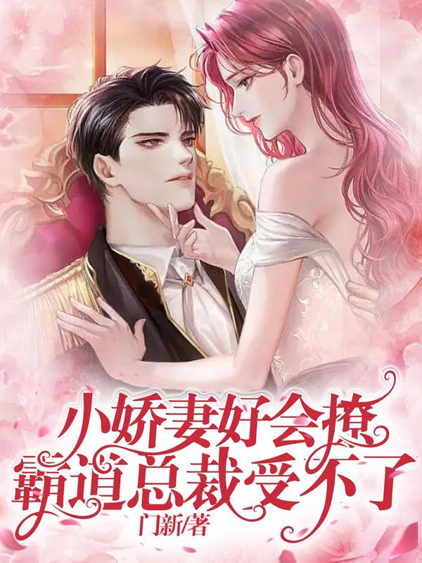 小娇妻好会撩,霸道总裁受不了