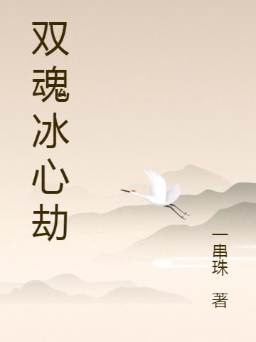 双魂冰心劫