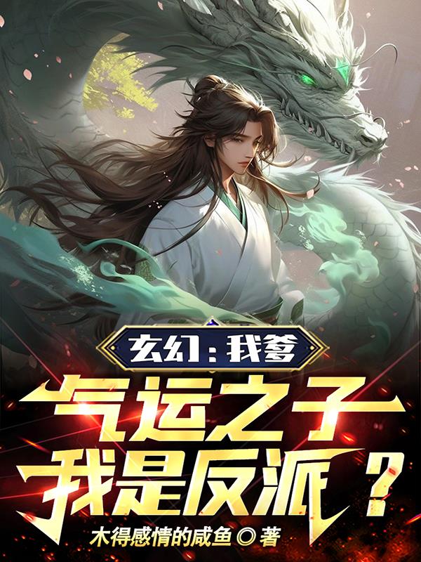 玄幻：我爹气运之子,我是反派？