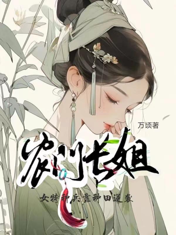 农门长姐,女特种兵靠种田逆袭
