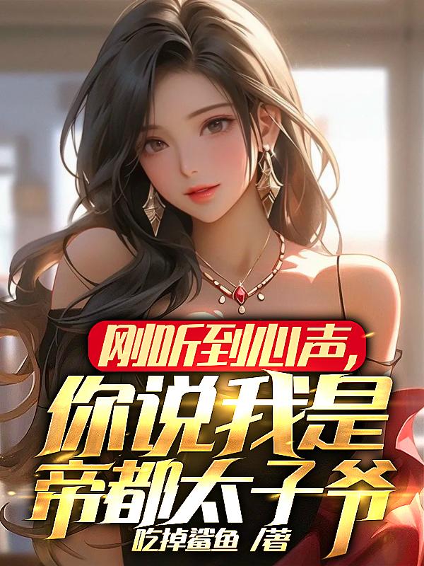 刚听到心声,你说我是帝都太子爷